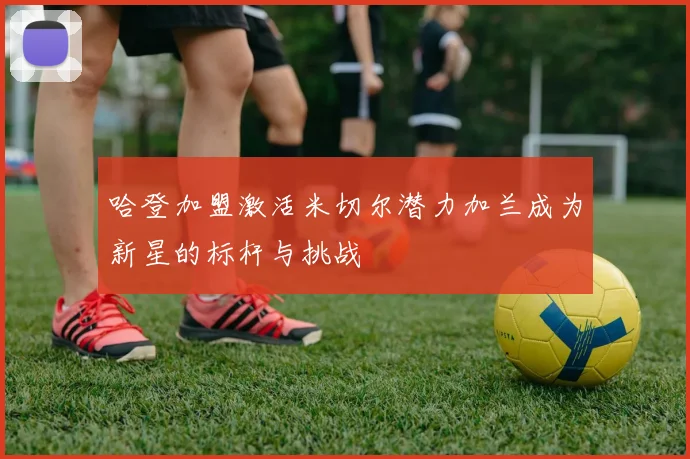 哈登加盟激活米切尔潜力加兰成为新星的标杆与挑战