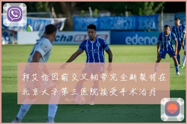 郭艾伦因前交叉韧带完全断裂将在北京大学第三医院接受手术治疗