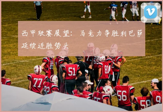 西甲联赛展望：马竞力争胜利巴萨延续连胜势头