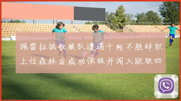 佩雷拉执教狼队遭遇十轮不胜辞职上任森林后成功保级并闯入欧联四强