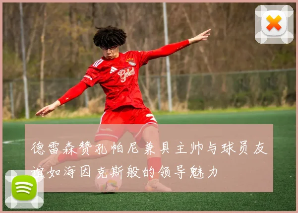 德雷森赞孔帕尼兼具主帅与球员友谊如海因克斯般的领导魅力
