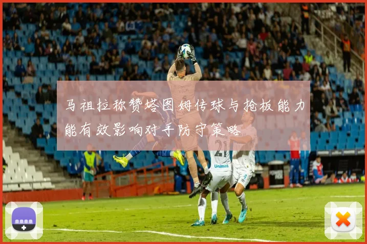 马祖拉称赞塔图姆传球与抢板能力能有效影响对手防守策略