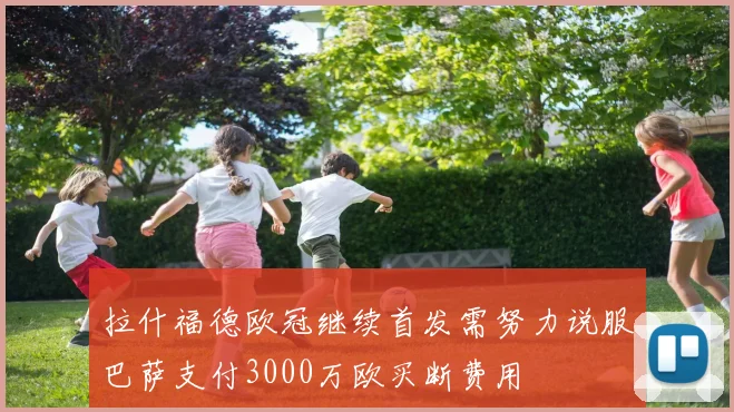 拉什福德欧冠继续首发需努力说服巴萨支付3000万欧买断费用