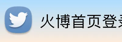 火博首页登录 Logo